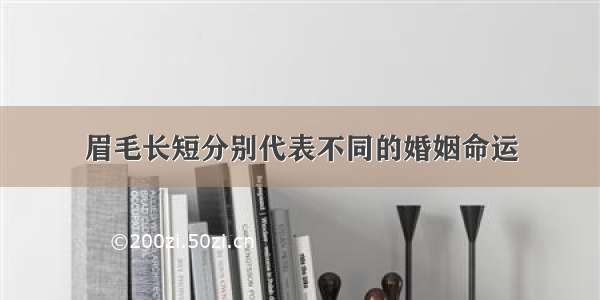 眉毛长短分别代表不同的婚姻命运