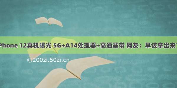 iPhone 12真机曝光 5G+A14处理器+高通基带 网友：早该拿出来了