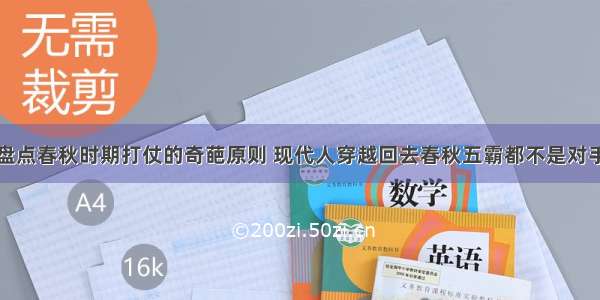 盘点春秋时期打仗的奇葩原则 现代人穿越回去春秋五霸都不是对手