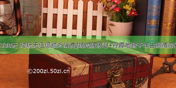 9月14-15日(338元 纯玩无任何额外消费)靖边波浪谷+丹霞地貌千年古刹清凉石窟+水上丹