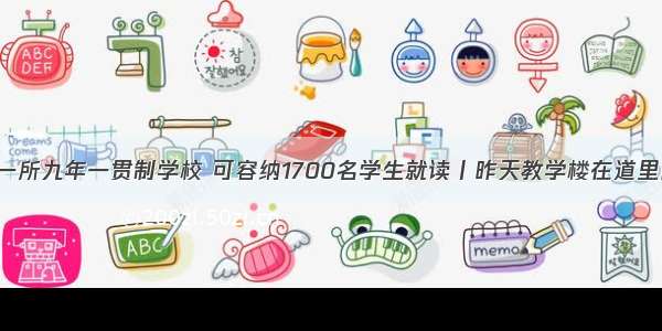 我市又增加一所九年一贯制学校 可容纳1700名学生就读丨昨天教学楼在道里区封顶 预计