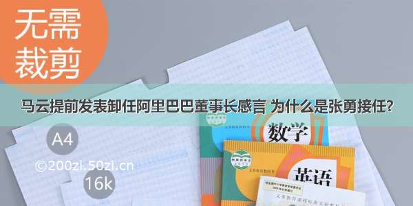 马云提前发表卸任阿里巴巴董事长感言 为什么是张勇接任？