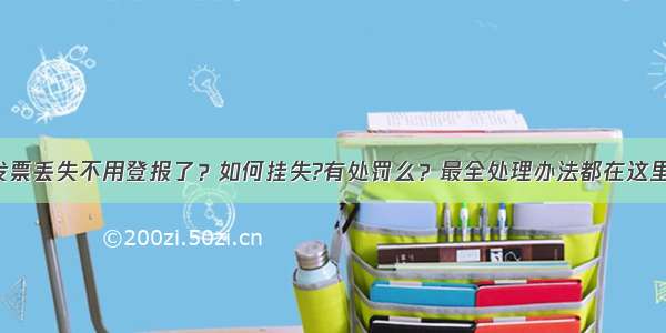 发票丢失不用登报了？如何挂失?有处罚么？最全处理办法都在这里！