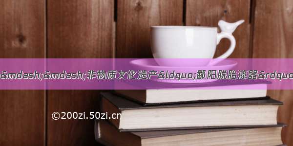 国家非遗又多了一个传承人——非物质文化遗产“鄱阳脱胎漆器”传承人丁国坤收徒仪式在