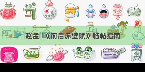 赵孟頫《前后赤壁赋》临帖指南