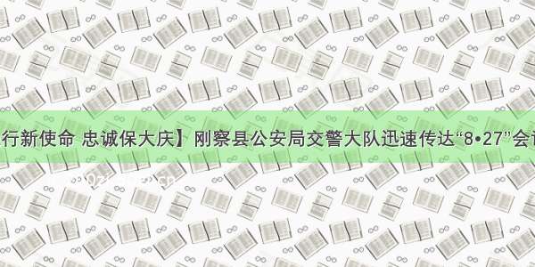 【践行新使命 忠诚保大庆】刚察县公安局交警大队迅速传达“8•27”会议精神