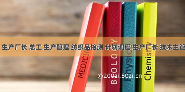 求职 | 生产厂长 总工 生产管理 纺织品检测 计划调度 生产厂长 技术主管/经理