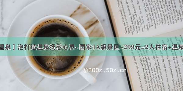 【十佳温泉】泡打造温泉抚慰心灵~国家4A级景区~299元=2人住宿+温泉~+温泉！