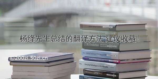 杨绛先生总结的翻译方法 建议收藏！