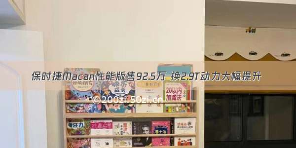 保时捷Macan性能版售92.5万 换2.9T动力大幅提升