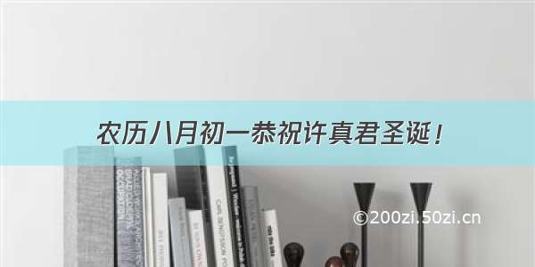 农历八月初一恭祝许真君圣诞！