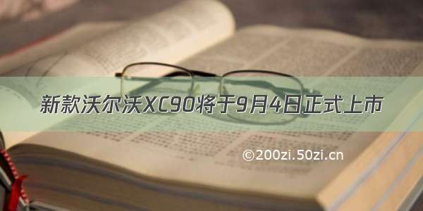 新款沃尔沃XC90将于9月4日正式上市