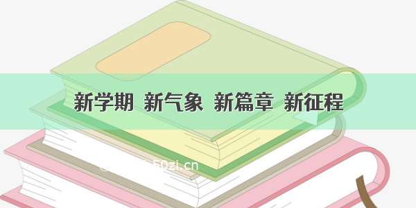 新学期  新气象  新篇章  新征程