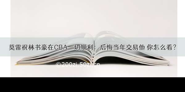 莫雷祝林书豪在CBA一切顺利：后悔当年交易他 你怎么看？