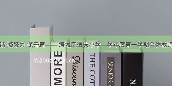 筑和谐 凝聚力 谋开篇—— 海城区逸夫小学—学年度第一学期全体教师会议