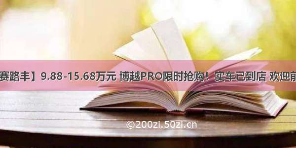 【南通赛路丰】9.88-15.68万元 博越PRO限时抢购！实车已到店 欢迎前来赏鉴！