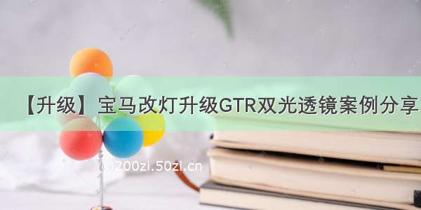 【升级】宝马改灯升级GTR双光透镜案例分享