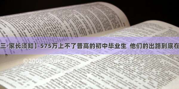 【初三·家长须知】575万上不了普高的初中毕业生  他们的出路到底在哪里？