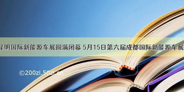 第四届昆明国际新能源车展圆满闭幕 5月15日第六届成都国际新能源车展再相聚！