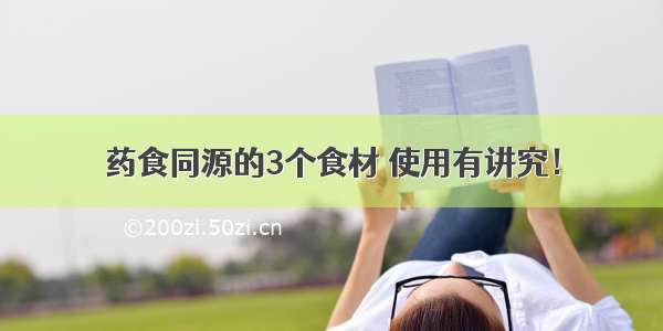 药食同源的3个食材 使用有讲究！