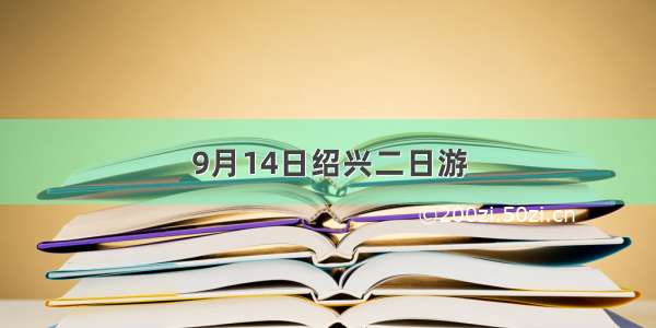 9月14日绍兴二日游