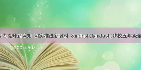 【别样芳华】着力提升新认知  切实推进新教材  ——我校五年级全体教师参加  20