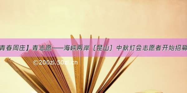 【青春周庄】青志愿——海峡两岸（昆山）中秋灯会志愿者开始招募啦！