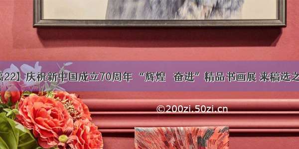 【特稿22】庆祝新中国成立70周年 “辉煌   奋进”精品书画展 来稿选之二十二