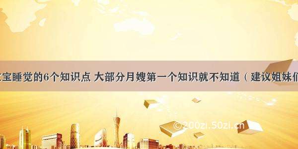 关于宝宝睡觉的6个知识点 大部分月嫂第一个知识就不知道（建议姐妹们收藏）