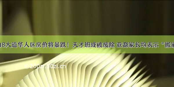 纽约8大道华人区房价将暴跌！天才班或被废除 亚裔家长均表示“搬家”！