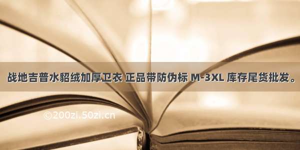 战地吉普水貂绒加厚卫衣 正品带防伪标 M-3XL 库存尾货批发。