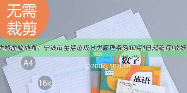 垃圾不分类将面临处罚！宁波市生活垃圾分类管理条例10月1日起施行!收好这份指南↓