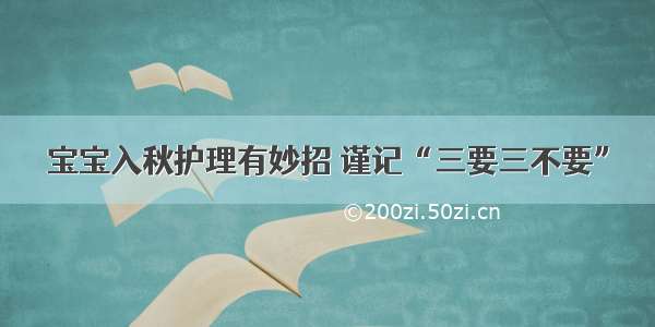 宝宝入秋护理有妙招 谨记“三要三不要”