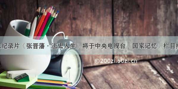 传记纪录片《张晋藩·法史人生》将于中央电视台《国家记忆》栏目播出！