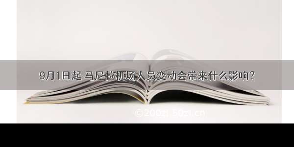 9月1日起 马尼拉机场人员变动会带来什么影响？