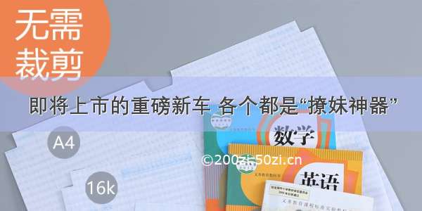 即将上市的重磅新车 各个都是“撩妹神器”