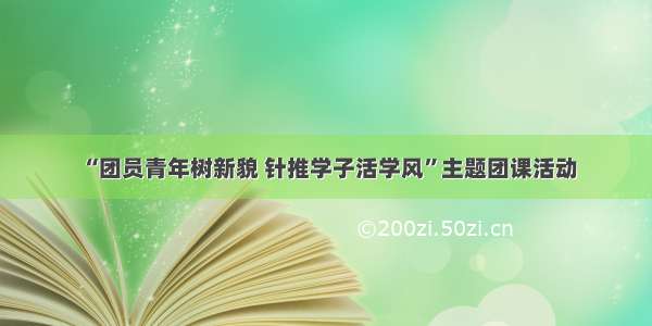 “团员青年树新貌 针推学子活学风”主题团课活动