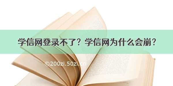 学信网登录不了？学信网为什么会崩？