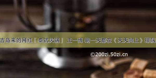 普吉岛来的网红「泰式火锅」 王一博 胡一天都在《天天向上》排队吃！