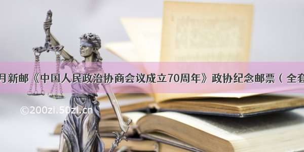 【征订】本月新邮《中国人民政治协商会议成立70周年》政协纪念邮票（全套2枚）成立地