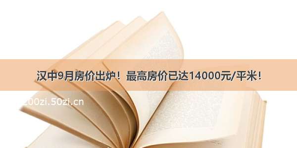 汉中9月房价出炉！最高房价已达14000元/平米！