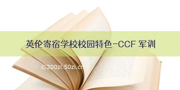 英伦寄宿学校校园特色-CCF 军训