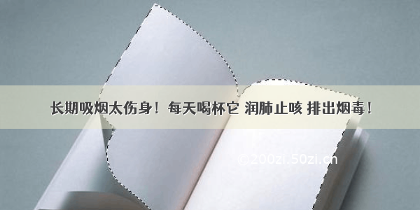 长期吸烟太伤身！每天喝杯它 润肺止咳 排出烟毒！