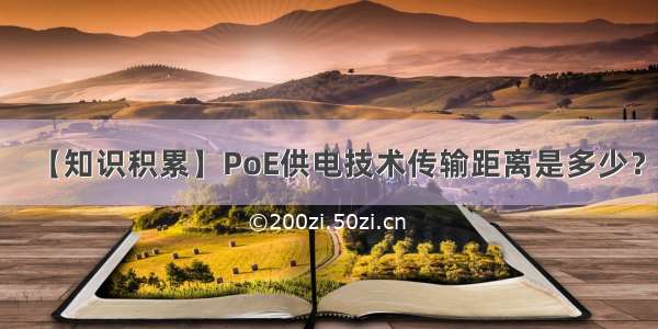 【知识积累】PoE供电技术传输距离是多少？