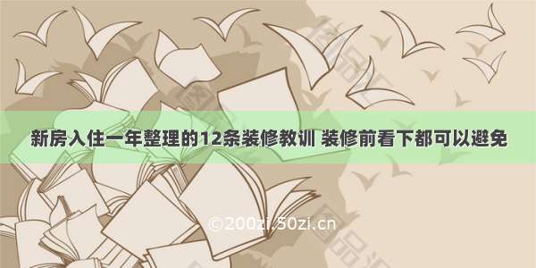 新房入住一年整理的12条装修教训 装修前看下都可以避免