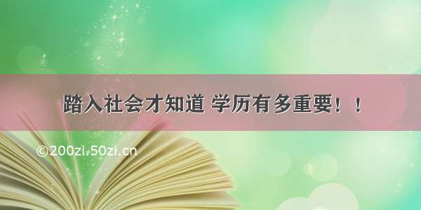 踏入社会才知道 学历有多重要！！