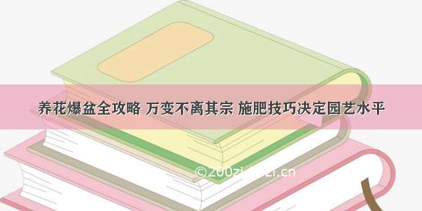 养花爆盆全攻略 万变不离其宗 施肥技巧决定园艺水平