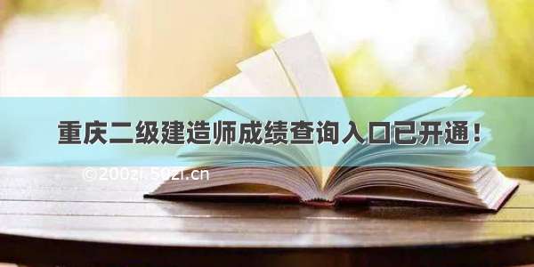 重庆二级建造师成绩查询入口已开通！