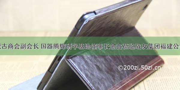 福建省内蒙古商会副会长 国器腾辉研学基地董事长金鑫莅临战友集团福建公司交流座谈