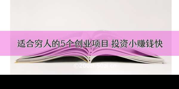 适合穷人的5个创业项目 投资小赚钱快